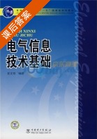 电气信息技术基础 课后答案 (夏安邦) - 封面