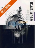 国际经济法论 课后答案 (徐冬根) - 封面