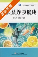 食品营养与健康 课后答案 (陶宁萍 王锡昌) - 封面