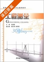 工程测量 课后答案 (张建甫 骆社周) - 封面