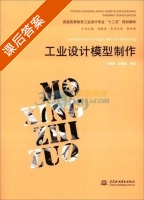 工业设计模型制作 课后答案 (杜海滨 胡海权) - 封面