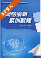 网络编辑实训教程 课后答案 (金力 刘路悦) - 封面