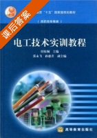 电工技术实训教程 课后答案 (付植桐) - 封面