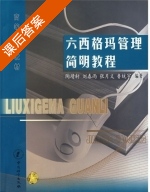 六西格玛管理简明教程 课后答案 (陶靖轩) - 封面