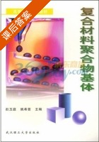 复合材料聚合物基体 课后答案 (赵玉庭 姚希曾) - 封面