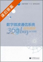 数字微波通信系统 课后答案 (唐贤远 邓兴成) - 封面