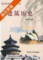 建筑历史 课后答案 (沈福煦) - 封面