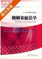 婚姻家庭法学 课后答案 (李华明 郑厚勇) - 封面