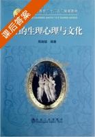 性的生理心理与文化 课后答案 (周湘斌) - 封面