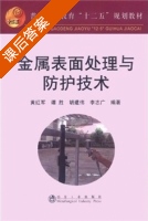 金属表面处理与防护技术 课后答案 (黄红军) - 封面