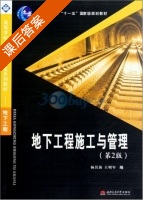 地下工程施工与管理 第二版 课后答案 (杨其新 王明年) - 封面