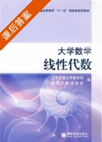 线性代数 课后答案 (上海交通大学数学系线性代数课程组) - 封面