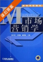 市场营销学 课后答案 (陈守则) - 封面