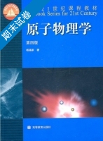 原子物理学 第四版 期末试卷及答案) - 封面