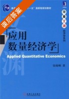 应用数量经济学 课后答案 (张晓峒) - 封面