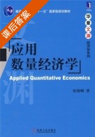 应用数量经济学 课后答案 (张晓峒) - 封面
