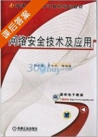 网络安全技术及应用 课后答案 (刘京菊) - 封面