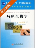 病原生物学 课后答案 (郭晓奎) - 封面