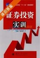 证券投资实训 课后答案 (韩笑蓉) - 封面