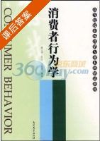 消费者行为学 课后答案 (姚山季) - 封面