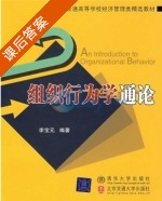组织行为学通论 课后答案 (李宝元) - 封面