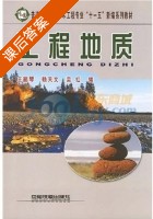 工程地质 课后答案 (王丽琴) - 封面