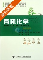 有机化学 课后答案 (沈萍) - 封面