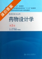 药物设计学 第二版 课后答案 (徐文方) - 封面