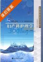 妇产科护理学 课后答案 (王娅莉) - 封面