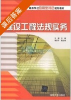 建设工程法规实务 课后答案 (马楠 谢庆平) - 封面