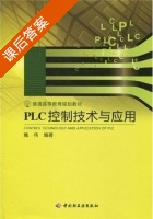 PLC控制技术与应用 课后答案 (魏伟) - 封面