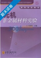 无机非金属材料实验 期末试卷及答案) - 封面