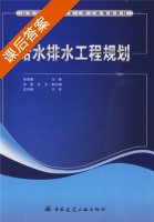 给水排水工程规划 课后答案 (熊家晴) - 封面