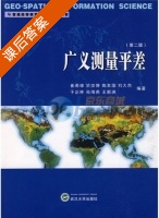 广义测量平差 第二版 课后答案 (崔希璋) - 封面