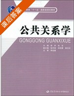公共关系学 课后答案 (张东 李祚) - 封面