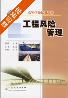 工程风险管理 课后答案 (邓铁军) - 封面