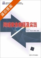 网络安全教程及实践 课后答案 (吴辰文 李启南) - 封面