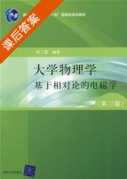 大学物理学基于相对论的电磁学 第三版 课后答案 (张三慧) - 封面