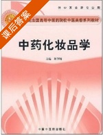 中药化妆品学 课后答案 (刘华钢) - 封面