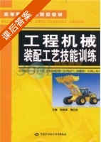 工程机械装配工艺技能训练 课后答案 (徐美刚 施红岩) - 封面