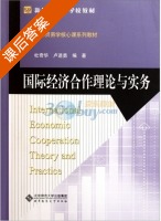 国际经济合作理论与实务 课后答案 (杜奇华 卢进勇) - 封面