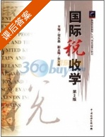 国际税收学 第二版 课后答案 (程永昌) - 封面