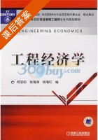 工程经济学 课后答案 (何亚伯 张海涛) - 封面
