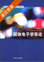 固体电子学导论 课后答案 (沈为民 唐莹) - 封面