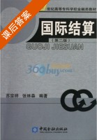 国际结算 课后答案 (苏宗祥) - 封面