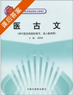 医古文 课后答案 (黄作阵) - 封面
