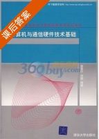 计算机与通信硬件技术基础 课后答案 (郭荣宁 刘荣) - 封面