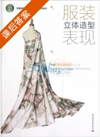 服装立体造型表现 课后答案 (张彤) - 封面