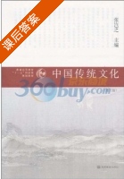 中国传统文化 第三版 课后答案 (张岂之) - 封面