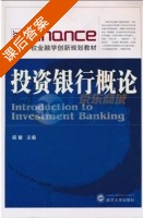 投资银行概论 课后答案 (阎敏) - 封面